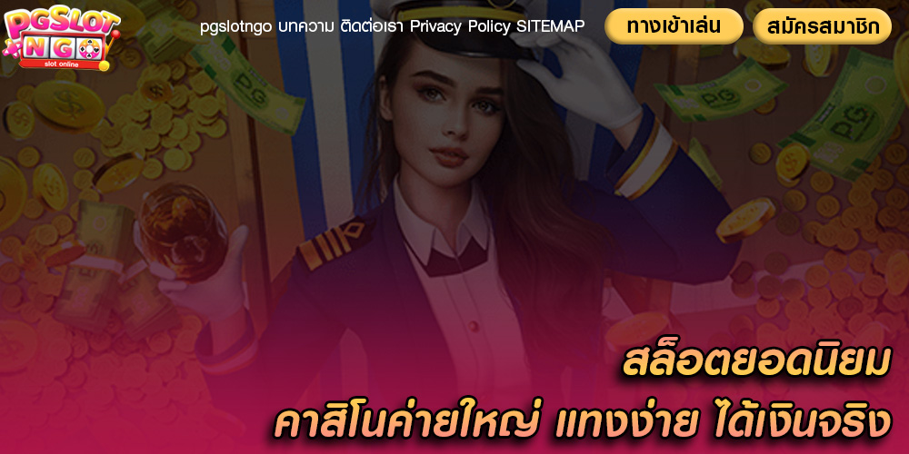สล็อตยอดนิยม คาสิโนค่ายใหญ่ แทงง่าย ได้เงินจริง
