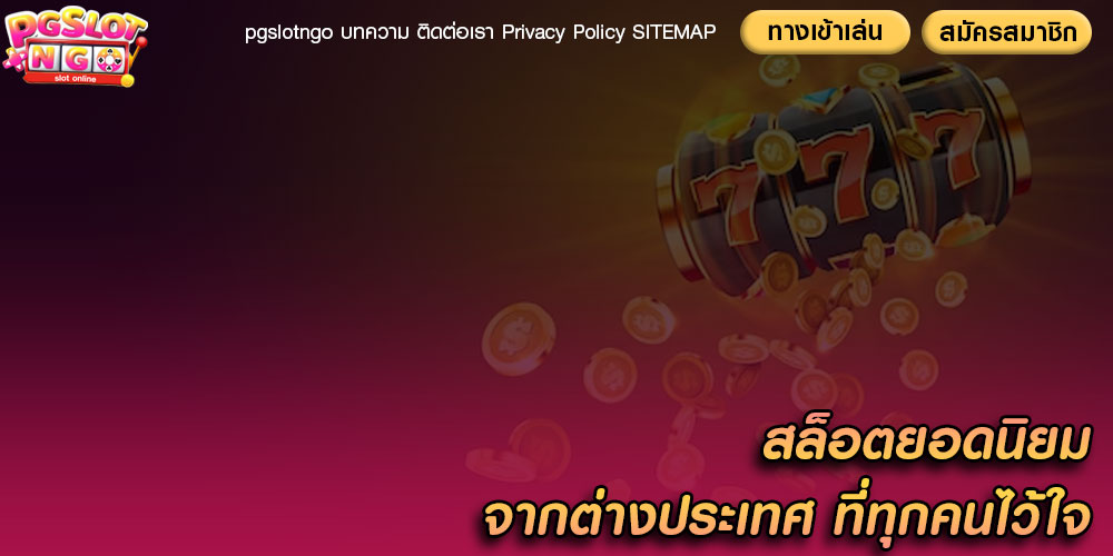 สล็อตยอดนิยม จากต่างประเทศ ที่ทุกคนไว้ใจ
