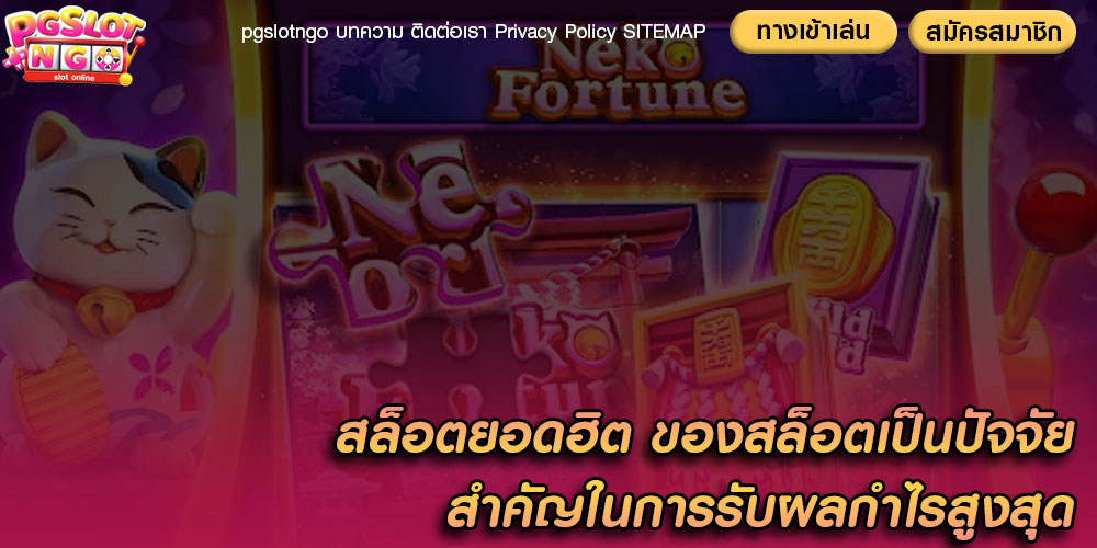 สล็อตยอดฮิต ของสล็อตเป็นปัจจัยสำคัญในการรับผลกำไรสูงสุด