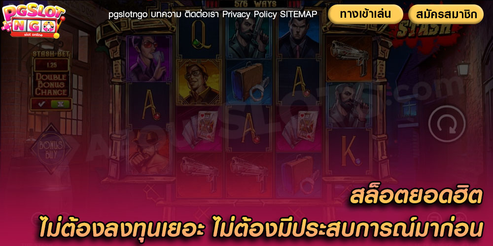 สล็อตยอดฮิต ไม่ต้องลงทุนเยอะ ไม่ต้องมีประสบการณ์มาก่อน