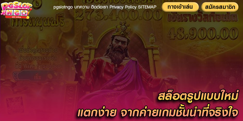 สล็อตรูปแบบใหม่ แตกง่าย จากค่ายเกมชั้นนำที่จริงใจ