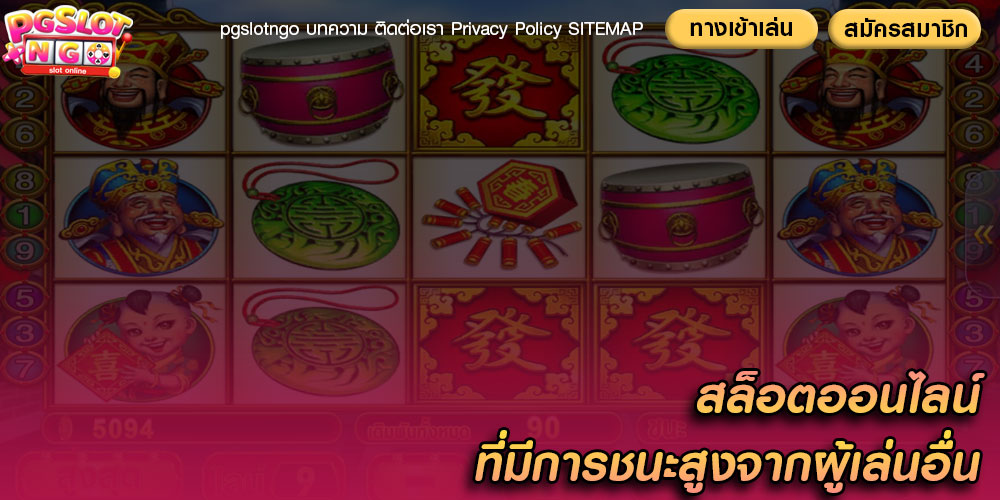 สล็อตออนไลน์ ที่มีการชนะสูงจากผู้เล่นอื่น
