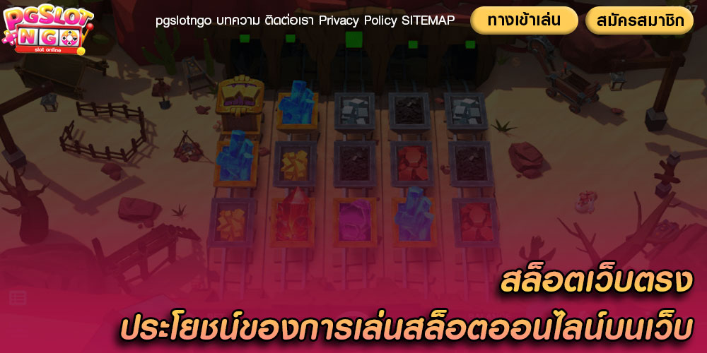 สล็อตเว็บตรง ประโยชน์ของการเล่นสล็อตออนไลน์บนเว็บ
