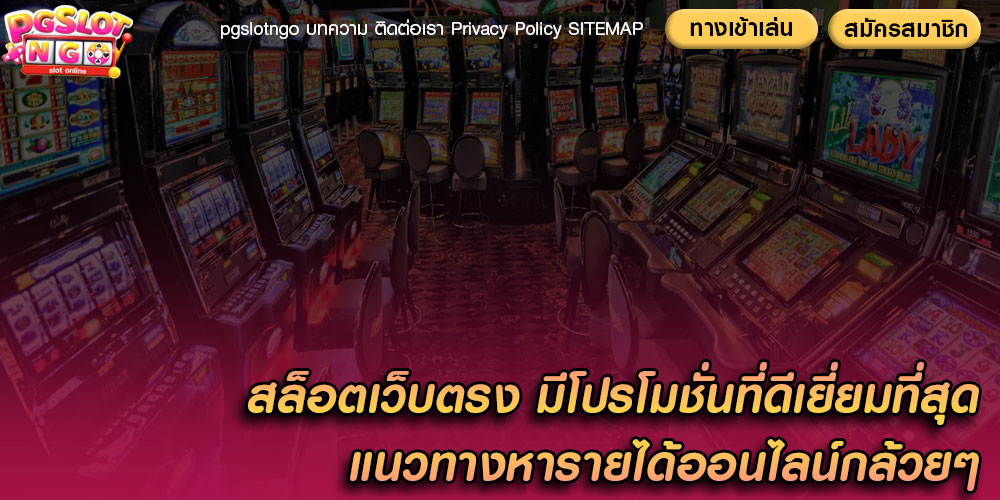 สล็อตเว็บตรง มีโปรโมชั่นที่ดีเยี่ยมที่สุด แนวทางหารายได้ออนไลน์กล้วยๆ