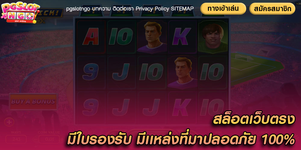 สล็อตเว็บตรง มีใบรองรับ มีเเหล่งที่มาปลอดภัย 100%