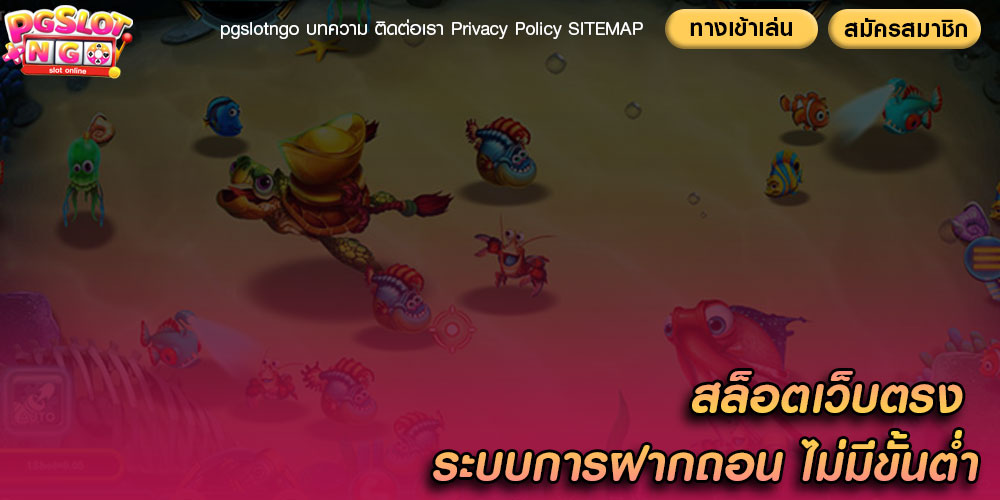 สล็อตเว็บตรง ระบบการฝากถอน ไม่มีขั้นต่ำ