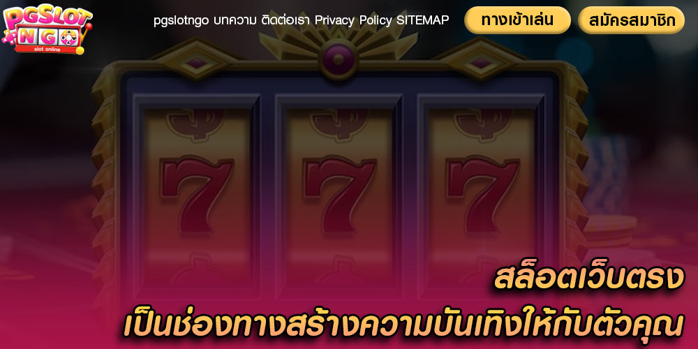 สล็อตเว็บตรง เป็นช่องทางสร้างความบันเทิงให้กับตัวคุณ