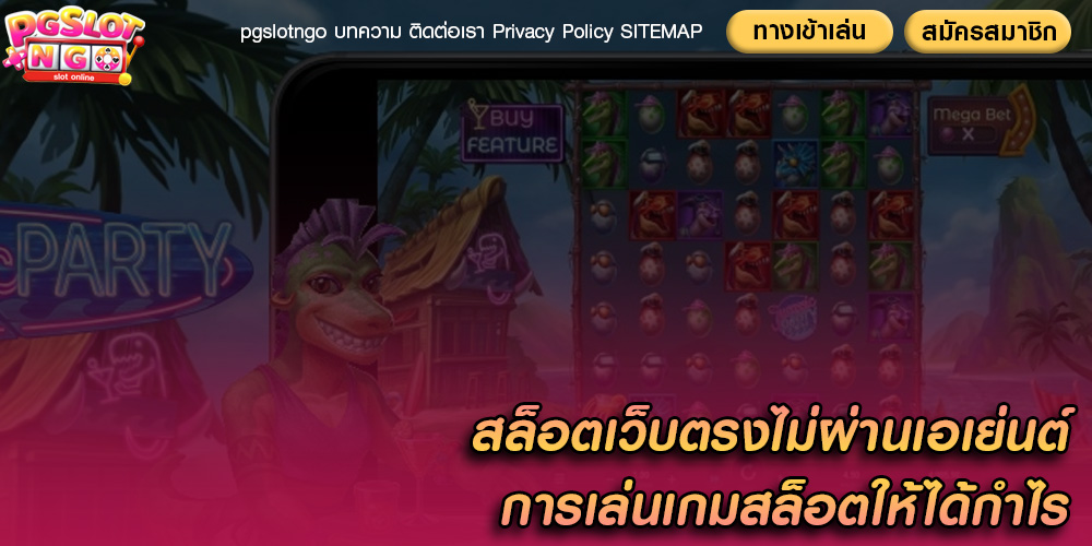 สล็อตเว็บตรงไม่ผ่านเอเย่นต์ การเล่นเกมสล็อตให้ได้กำไร