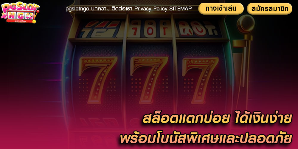 สล็อตแตกบ่อย ได้เงินง่าย พร้อมโบนัสพิเศษและปลอดภัย