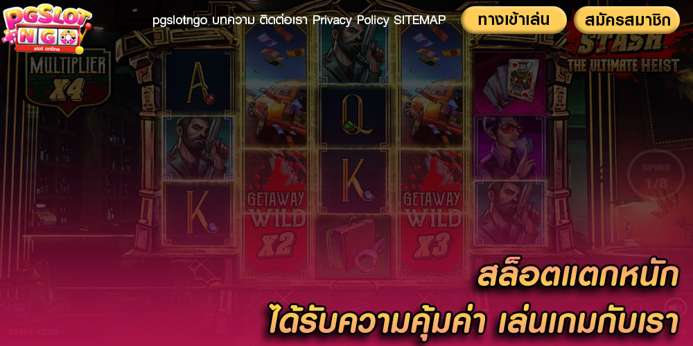 สล็อตแตกหนัก ได้รับความคุ้มค่า เล่นเกมกับเรา
