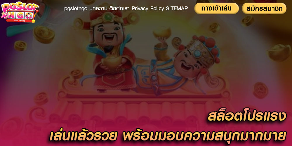 สล็อตโปรแรง เล่นแล้วรวย พร้อมมอบความสนุกมากมาย