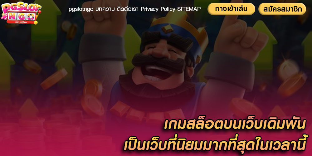 เกมสล็อตบนเว็บเดิมพัน เป็นเว็บที่นิยมมากที่สุดในเวลานี้