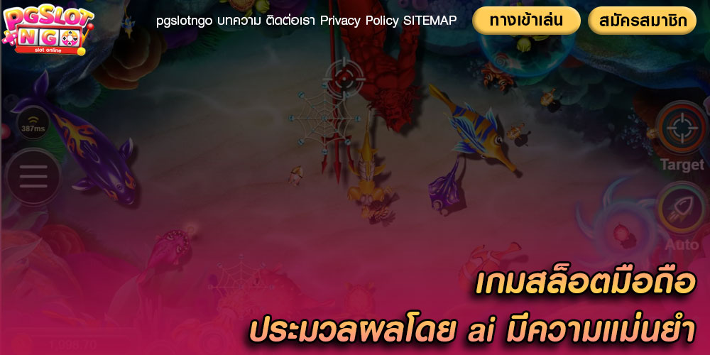 เกมสล็อตมือถือ ประมวลผลโดย ai มีความแม่นยำ