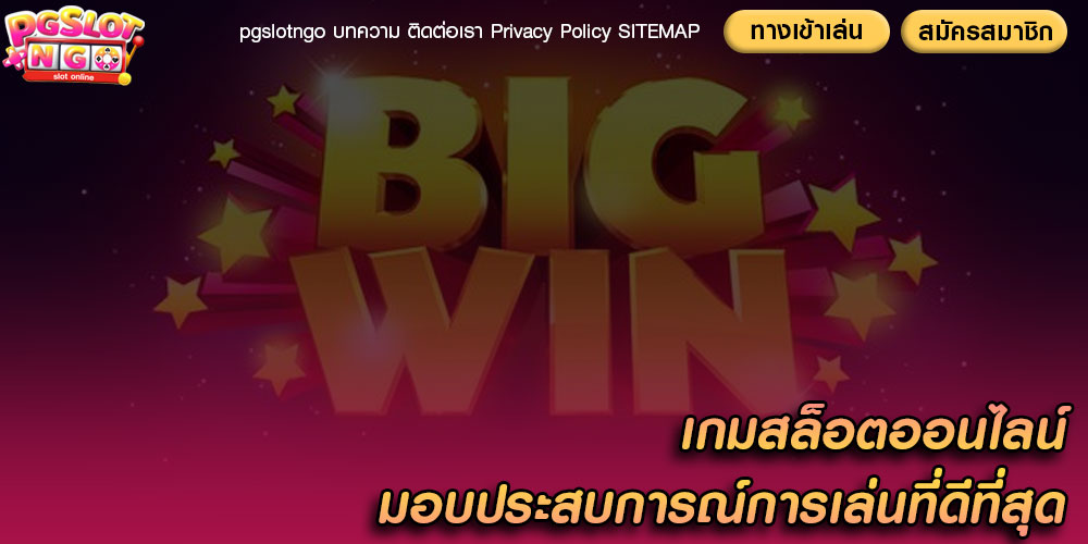 เกมสล็อตออนไลน์ มอบประสบการณ์การเล่นที่ดีที่สุด