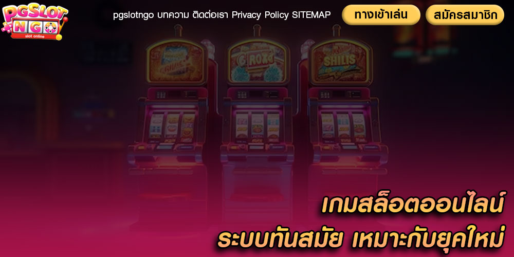 เกมสล็อตออนไลน์ ระบบทันสมัย เหมาะกับยุคใหม่