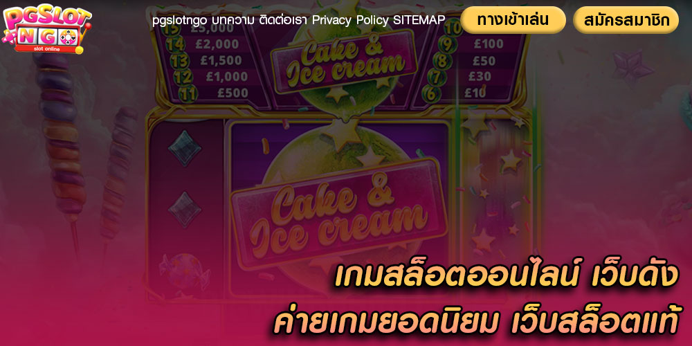 เกมสล็อตออนไลน์ เว็บดัง ค่ายเกมยอดนิยม เว็บสล็อตแท้