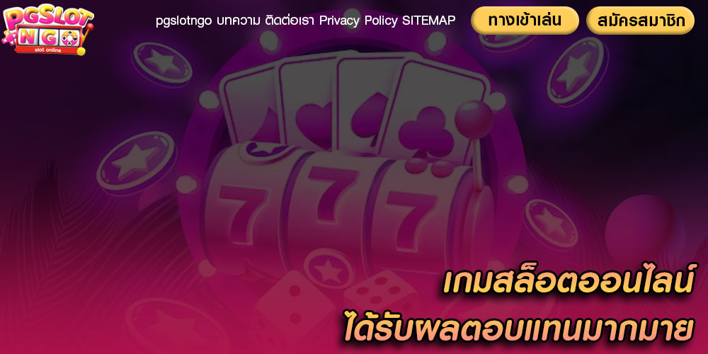 เกมสล็อตออนไลน์ ได้รับผลตอบแทนมากมาย