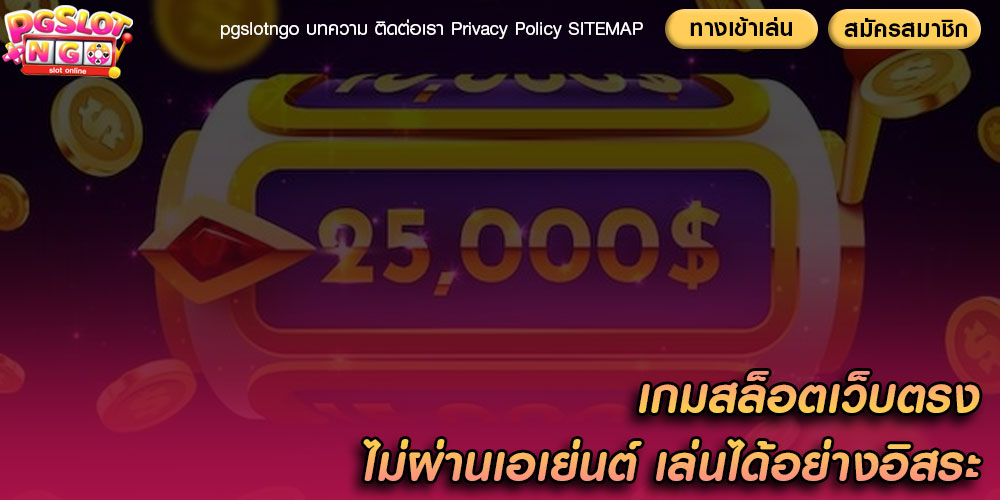 เกมสล็อตเว็บตรง ไม่ผ่านเอเย่นต์ เล่นได้อย่างอิสระ