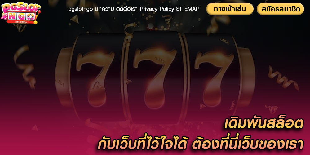 เดิมพันสล็อต กับเว็บที่ไว้ใจได้ ต้องที่นี่เว็บของเรา