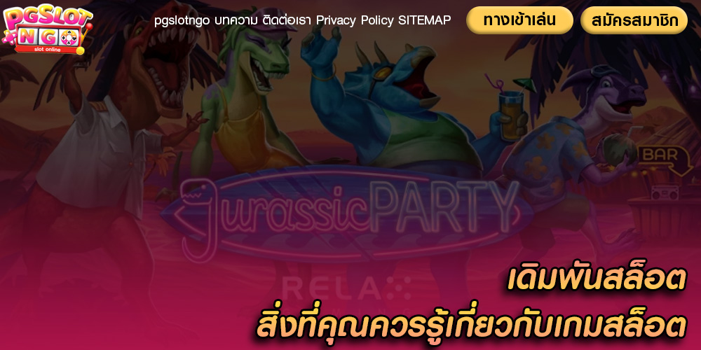 เดิมพันสล็อต สิ่งที่คุณควรรู้เกี่ยวกับเกมสล็อต Jurassic Party