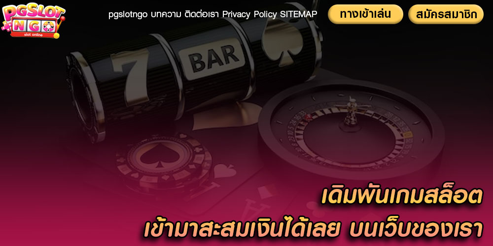 เดิมพันเกมสล็อต เข้ามาสะสมเงินได้เลย บนเว็บของเรา