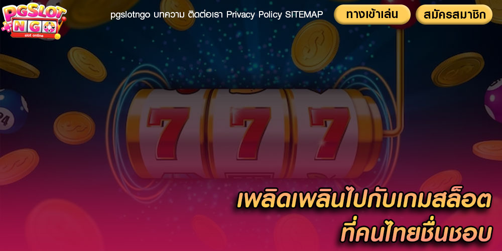 เพลิดเพลินไปกับเกมสล็อต ที่คนไทยชื่นชอบ