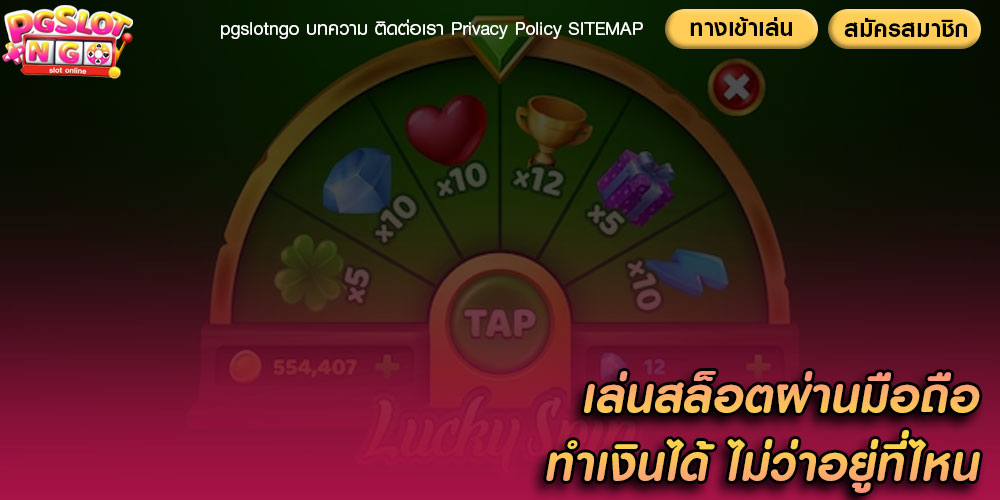 เล่นสล็อตผ่านมือถือ ทำเงินได้ ไม่ว่าอยู่ที่ไหน