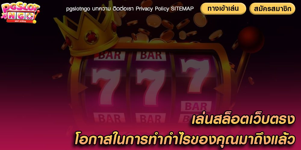 เล่นสล็อตเว็บตรง โอกาสในการทำกำไรของคุณมาถึงแล้ว