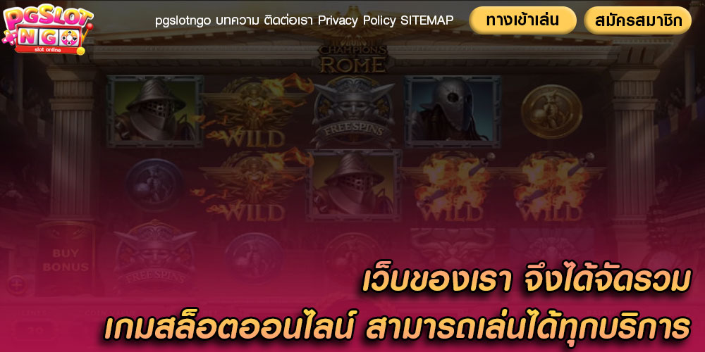 เว็บของเรา จึงได้จัดรวมเกมสล็อตออนไลน์ สามารถเล่นได้ทุกบริการ