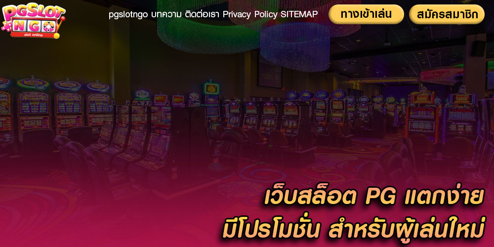 เว็บสล็อต PG แตกง่าย มีโปรโมชั่น สำหรับผู้เล่นใหม่