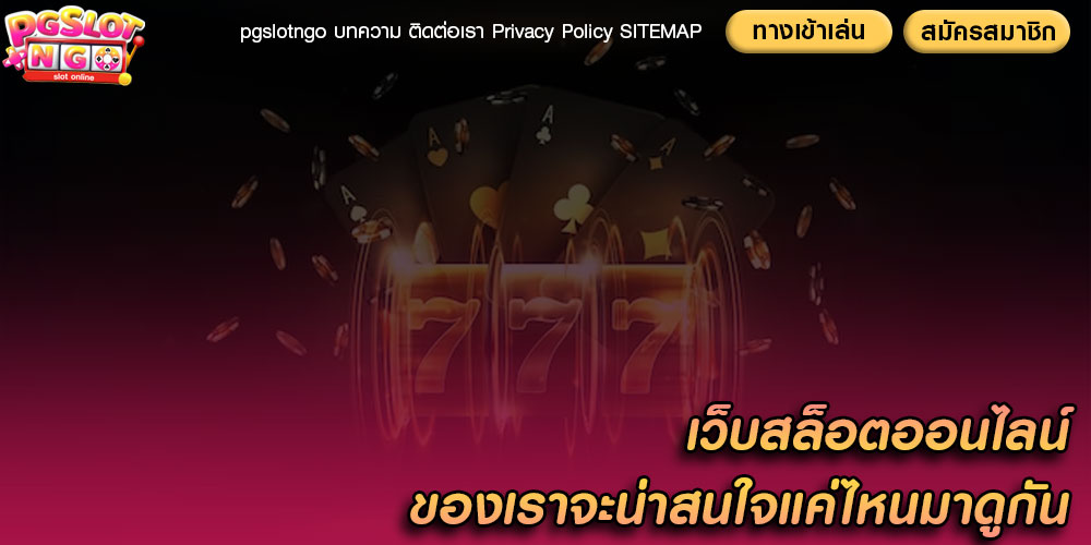 เว็บสล็อตออนไลน์ ของเราจะน่าสนใจแค่ไหนมาดูกัน