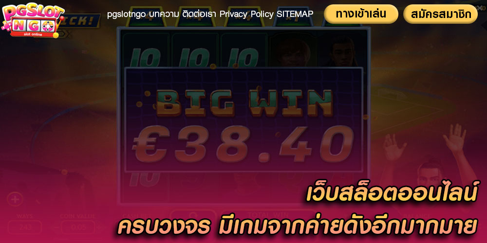 เว็บสล็อตออนไลน์ ครบวงจร มีเกมจากค่ายดังอีกมากมาย