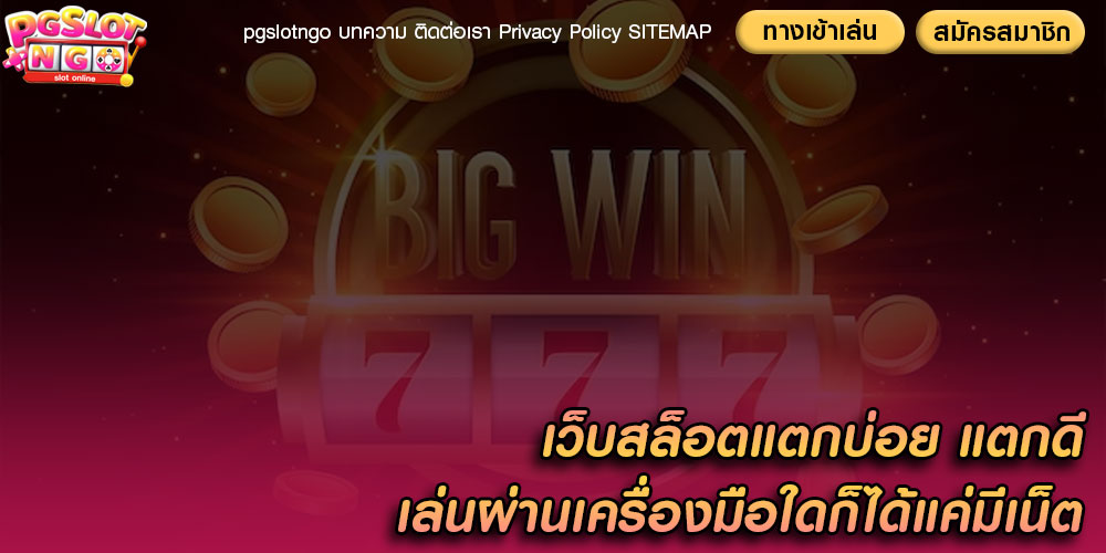 เว็บสล็อตแตกบ่อย แตกดี เล่นผ่านเครื่องมือใดก็ได้แค่มีเน็ต