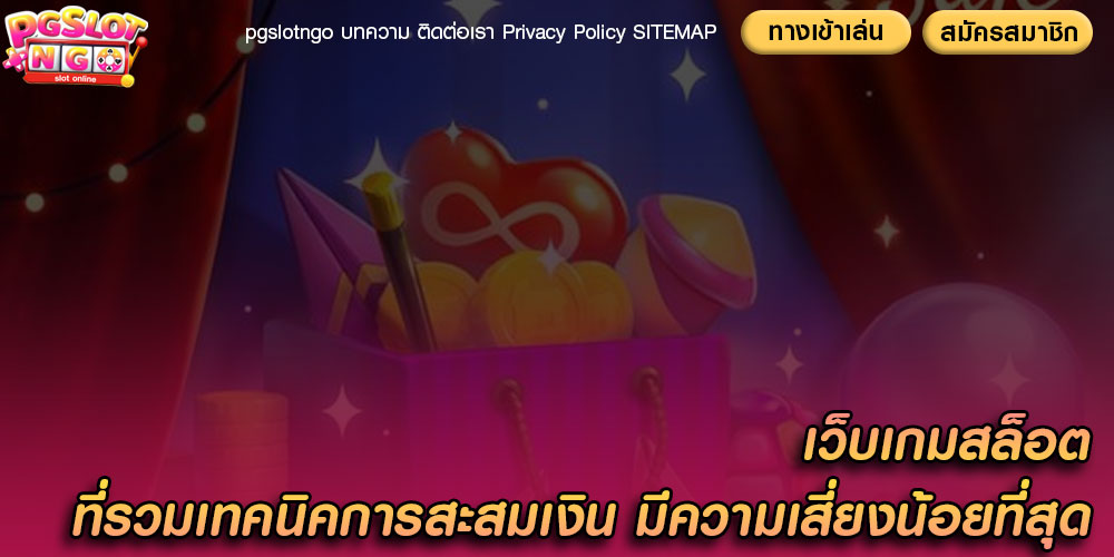 เว็บเกมสล็อต ที่รวมเทคนิคการสะสมเงิน มีความเสี่ยงน้อยที่สุด