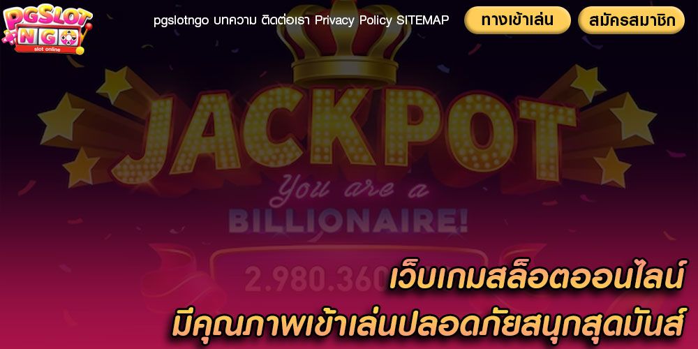 เว็บเกมสล็อตออนไลน์ มีคุณภาพเข้าเล่นปลอดภัยสนุกสุดมันส์