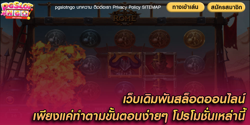 เว็บเดิมพันสล็อตออนไลน์ เพียงแค่ทำตามขั้นตอนง่ายๆ โปรโมชั่นเหล่านี้