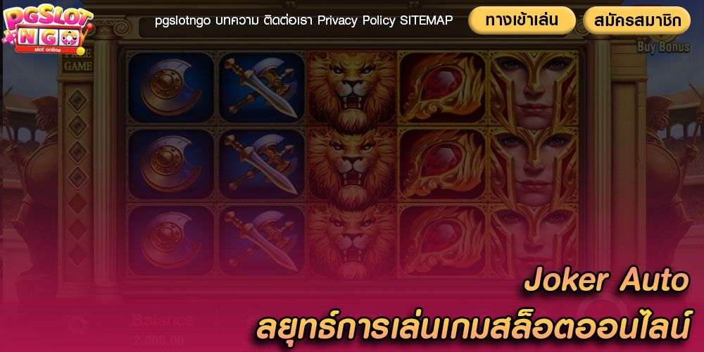 Joker Auto ลยุทธ์การเล่นเกมสล็อตออนไลน์