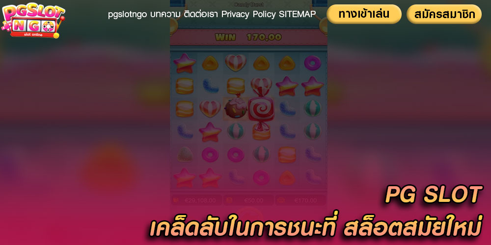 PG SLOT เคล็ดลับในการชนะที่ สล็อตสมัยใหม่