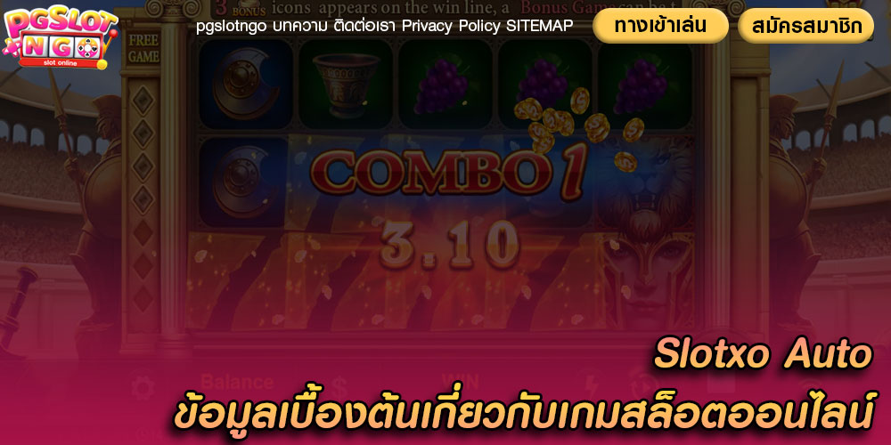 Slotxo Auto ข้อมูลเบื้องต้นเกี่ยวกับเกมสล็อตออนไลน์