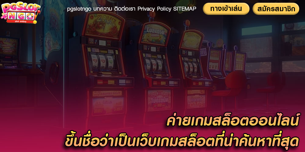ค่ายเกมสล็อตออนไลน์ ขึ้นชื่อว่าเป็นเว็บเกมสล็อตที่น่าค้นหาที่สุด