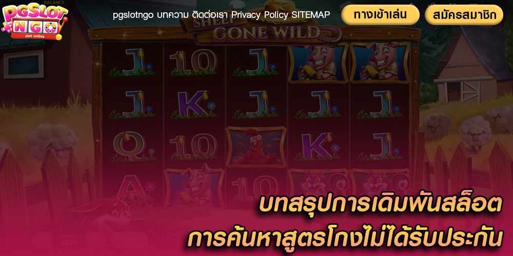 บทสรุปการเดิมพันสล็อต การค้นหาสูตรโกงไม่ได้รับประกัน