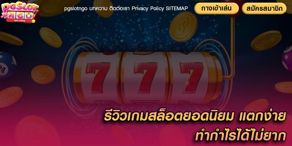 รีวิวเกมสล็อตยอดนิยม แตกง่าย ทำกำไรได้ไม่ยาก