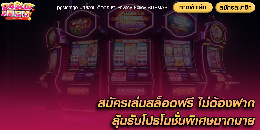 สมัครเล่นสล็อตฟรี ไม่ต้องฝาก ลุ้นรับโปรโมชั่นพิเศษมากมาย
