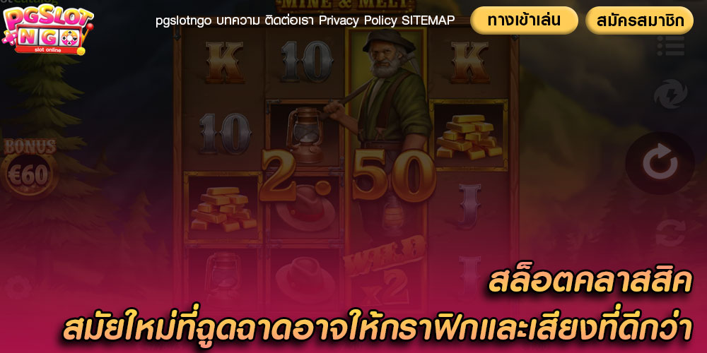 สล็อตคลาสสิค สมัยใหม่ที่ฉูดฉาดอาจให้กราฟิกและเสียงที่ดีกว่า