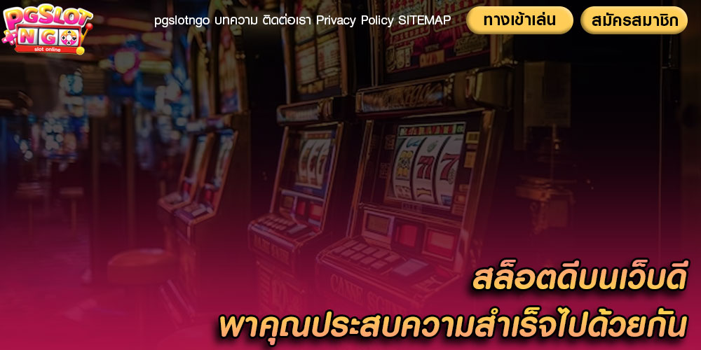 สล็อตดีบนเว็บดี พาคุณประสบความสำเร็จไปด้วยกัน