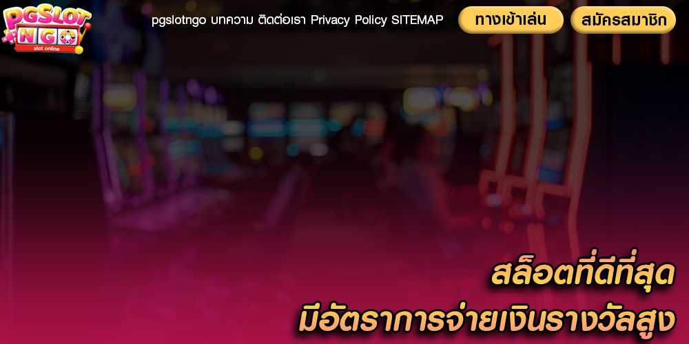 สล็อตที่ดีที่สุด มีอัตราการจ่ายเงินรางวัลสูง