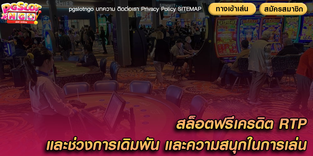 สล็อตฟรีเครดิต RTP และช่วงการเดิมพัน และความสนุกในการเล่น