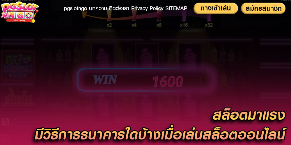 สล็อตมาแรง มีวิธีการธนาคารใดบ้างเมื่อเล่นสล็อตออนไลน์