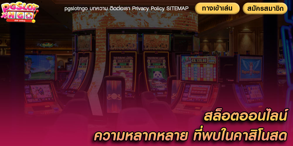 สล็อตออนไลน์ ความหลากหลาย ที่พบในคาสิโนสด