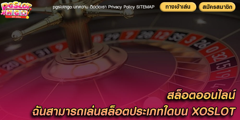 สล็อตออนไลน์ ฉันสามารถเล่นสล็อตประเภทใดบน XOSLOT